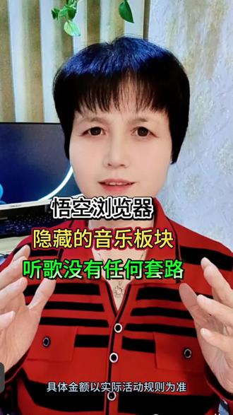 悟空浏览器 隐藏的音乐板块,听歌没有任何套路#悟空浏览器#悟空音乐#听歌#APP推荐
