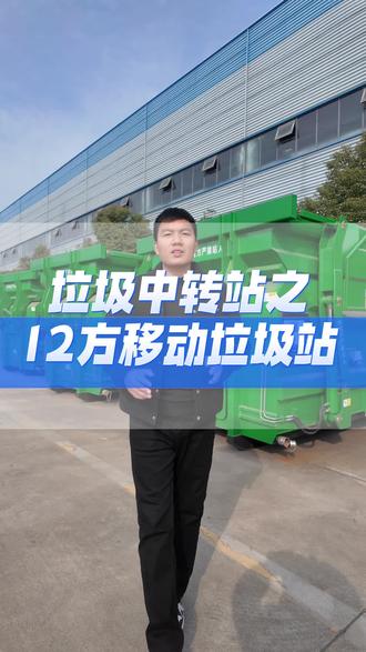12方移动垃圾站 12方移动垃圾站广泛的应用于我们的老旧城区,空间狭小的街道,是目前使用比较广泛的一款垃圾站,它的垃圾日处理量可达30-40吨左右,垃圾压缩比可达到1:0.75,每箱可装9吨以上的生活垃圾,由我们的勾臂垃圾车进行垃圾转运#移动垃圾站 #12方移动垃圾站厂家 #垃圾站厂家 #分体垃圾站 #垃圾压缩设备