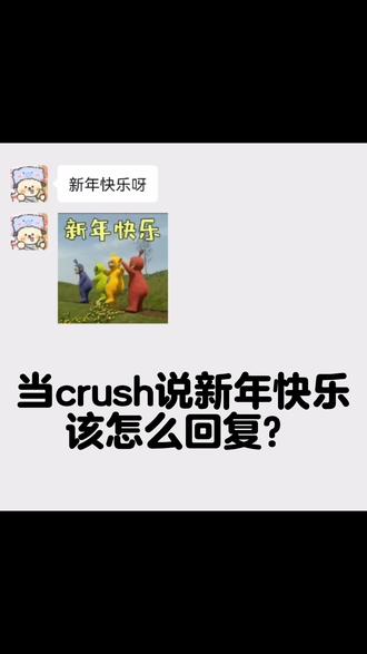 当crush发“新年快乐”,千万别回“同乐同乐”!!🤯 他卡点发来一句:新年快乐——
这不是祝福,这是给你机会撩他!
普通女生:新年快乐呀🎉
高阶玩家:👇
(这9句,够他想你一整年)
1️⃣ 请转语音谢谢——绝杀,主打一个想听声音
2️⃣ 岁岁年年,朝朝暮暮,愿你年年有我,愿我岁岁有你——反撩,文艺杀
3️⃣ 喵喵喵,记得给本喵发压岁钱——金主型,可爱又直接
4️⃣ 外面放炮小心点,别给你炸死咯——悬疑,关心但带刀
5️⃣ 你还乐上了,乐你大坝——活该,抽象攻击
6️⃣ 除夕一到年兽就出来了吗?——谜语,主打一个无厘头
7️⃣ 群发的吧?——恶意揣测,诛心
8️⃣ 大外孙,恭喜你又活一年,还没暴富——阴阳,长辈风拉满
9️⃣ 就一句快乐,没点表示啊?——反问型,直接要红包
第8句发出去,他回:???你是我外婆吗??然后发了红包。
第几句是你的风格?我选第3句,喵喵喵要压岁钱🐱
#情侣聊天 #crush #高情商回复 #新年快乐