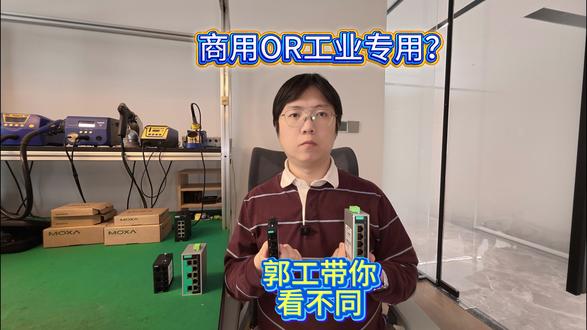 家用商用交换机和工业交换机的区别 #交换机 #工业交换机 #MOXA #技术分享#智能制造 交换机也有工业专用的?郭工带你看看有何不同。