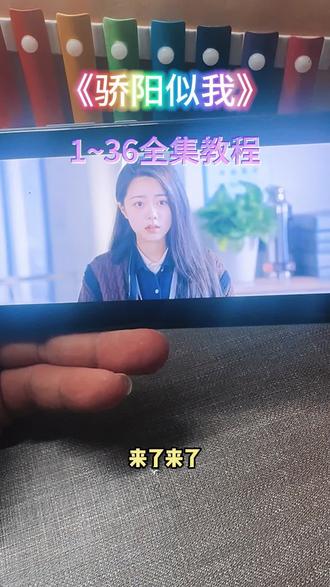 伏脂呃发鱘麜麥洞座《骄阳似我》1-36全集教程来啦,一口气看完大结局#骄阳似我 #赵今麦 #宋威龙 #骄阳似我全集