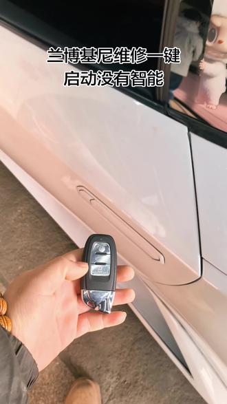 兰博基尼小牛遥控好使,按一键启动没有反应,没有智能,只有把钥匙贴在感应区才能打着车。报天线故障或者不报任何故障,可以联系我帮你检测维修。#兰博基尼小牛 #兰博基尼维修 #汽车电子技术