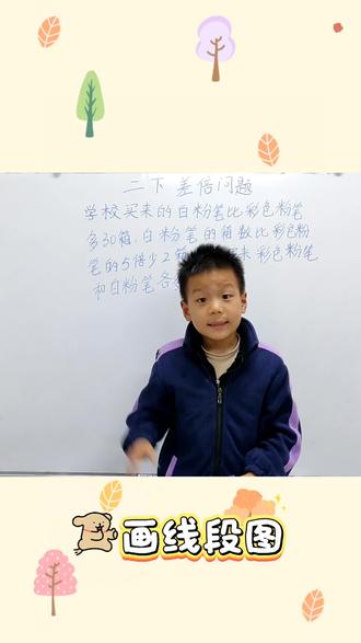 小庄讲数学:二年级下册,差倍问题,会画线段图,轻松拿捏!跟着小庄练,做更好的自己!#数学思维 #小学数学 #思维训练 #每天学习一点点 #知识分享