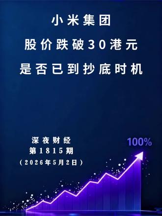 深夜财经:小米集团,股价跌破30港元,是否已到抄底时机?#小米 #雷军 #财经 #股票 #股民
