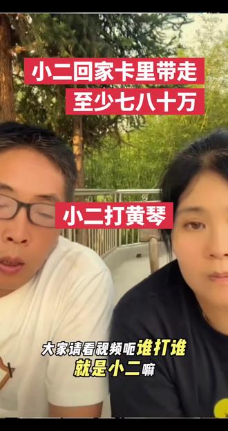 #黄琴分手原因
#黄琴 请看视频成意打#黄琴 还掐脖子,小二回家走时卡里至少有带走七八十万 ,小二父母要求黄琴在江西买别墅自己不出钱,大家请看视频#正能量走起 #黄琴被网暴事件