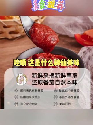 笑厨新疆番茄酱家用袋装酱料商用家用小包装300g火锅炒菜调料味酱#热门#强烈推荐#测评