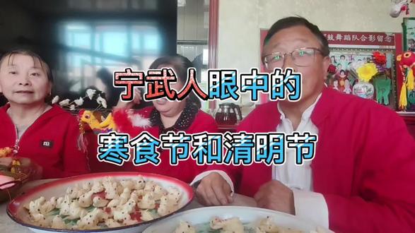 宁武人眼中的寒食节和清明节