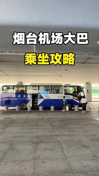 烟台机场大巴乘坐攻略!一条视频全搞清楚!#烟台机场大巴 #烟台机场 #烟台机场巴士 #蓬莱机场接送 #烟台接送机