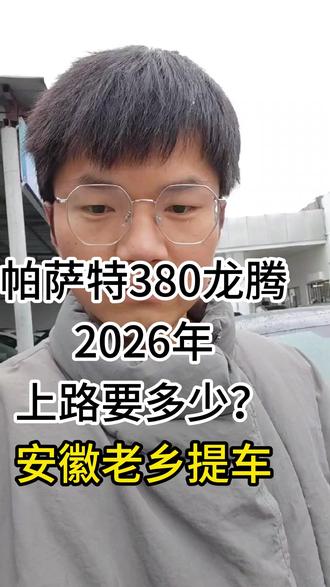 帕萨特龙腾2026年最新行情 #帕萨特 #大众 #帕萨特380