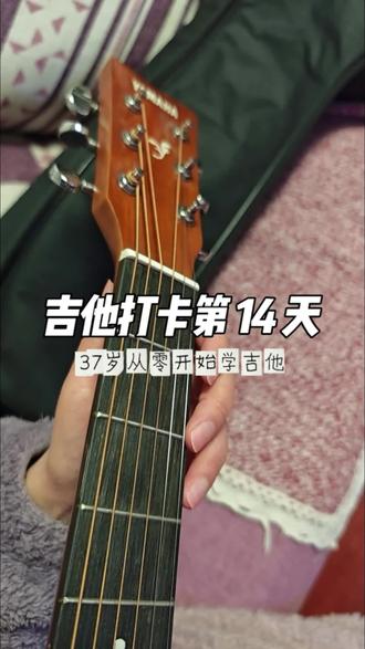 吉他打卡 Day14 | 泡从食指长到中指,热爱也在长#从零开始学吉他 #学吉他 #勇敢做自己 #妈妈的日常 #坚持热爱