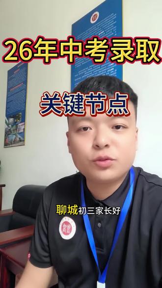 中考录取的关键节点,一定要记好时间段#26聊城中考升学#中考志愿填报攻略 #职教高考#聊城圣乔#中考成绩查询流程