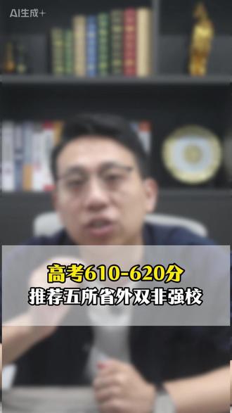 高考610-620分,推荐五所省外双非强校 #大学 #浙江高考 #家长必读 #志愿填报 #升学规划