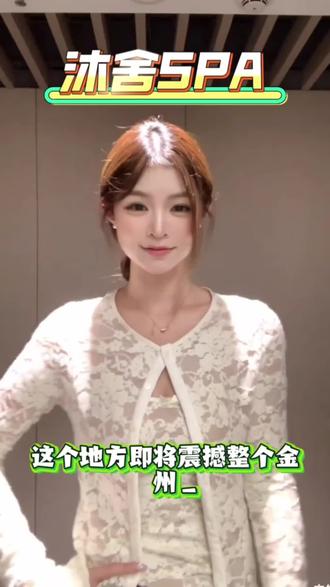 这个地方即将震撼整个金州!🔥 沐舍SPA重磅开业,老板斥巨资打造!东莞团队带来十八个半流程,七十分钟沉浸式享受,团购仅需一百出头!这里没有隐形消费,全程一对一贴心服务,舒适又解压。赶紧@你的饭搭子,一起来体验这波王炸福利!表哥款SPA狠项目!!#精油spa #全身精油#解压#男士Spa#按摩