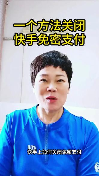 快手如何关闭免密支付#手机使用技巧 #经验分享 #知识分享