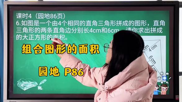 五上 课时4(园地86页)
6.如图是一个由4个相同的直角三角形拼成的图形,直角三角形的两条直角边分别长4cm和6cm,请你求出拼成的大正方形的面积。#五年级上册数学 #小学生作业 #数学思维 #小学数学 #会理爱学教育