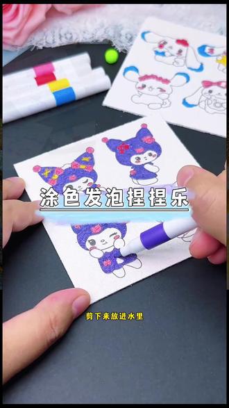涂色捏捏乐 六一儿童节礼物三丽鸥涂色捏捏乐儿童diy手工涂色画儿童节#视频同款 #手工制作 #三丽鸥玩偶 #手工体验 #涂色玩具