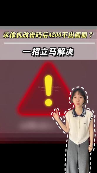 录像机改完密码,4200 不出画面?一招立马解决 #海康威视4g文搜球机 #弱电智能化 #技术分享 #海康威视