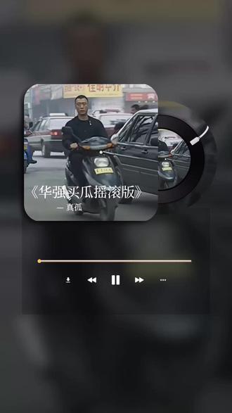 华强买瓜摇滚版 #华强买瓜 #音乐 #改编歌曲 #摇滚乐 #刘华强