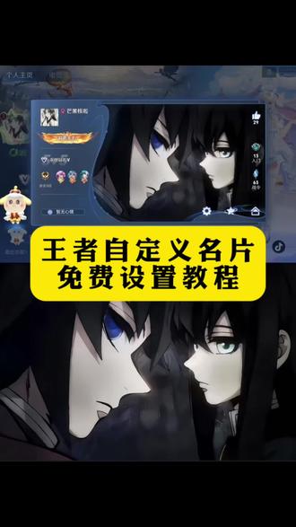 王者自定义名片教程 王者名片自定义教程 王者主页名片自定义图片 王者名片个性自定义教程 王者名片个性自定义图片素材 名片设置王者荣耀 王者名片自定义展示 王者个人名片怎么设置 个性名片贴纸 风起苍岚漫画 王者自定义名片图片 金木研定制周边名片 王者名片高清图片 王者自定义名片名片高清图 金木研壁纸 王者名片素材高清自取 金木研头像 王者名片自定义 王者名片鬼灭之刃 鬼灭之刃王者主页 王者鬼灭之刃名片教程 王者名片图片鬼灭之刃 王者名片个性自定义图片 王者个人名片怎么设置 王者名片设置教程视频 王者名片鬼灭风格 王者主页展示视频 王者个人名片怎么设置 王者名片个性自定义图片素材 王者荣耀自定义名片ios 元流之子自定义海报 王者名片图片鬼灭之刃 王者荣耀主页名片背景图鬼灭 王者怎么改名片自定义 王者自定义名片鬼灭之刃 #王者荣耀 #王者自定义名片 #王者名片 #鬼灭之刃王者荣耀 #即梦ai