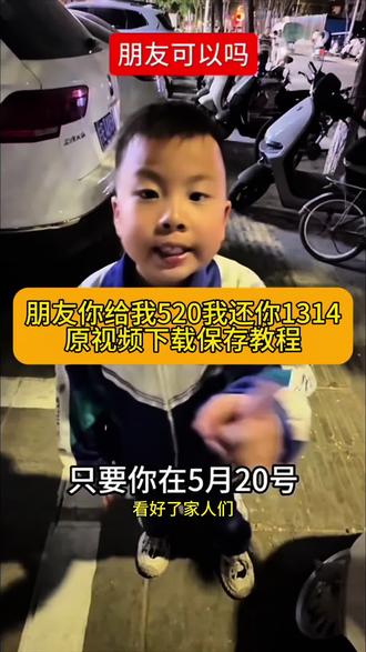 朋友给我520高清无水印原视频下载教程分享 朋友你在5月20号给我520我在13月14号给你1314 520红包 520如何要红包 #520 #情人节红包 #剪映 520文案 520搞笑要红包 #520转账套路 你给我转账520我给你发1314 520转1314 朋友你给转520我给你发1314 你给我转520我给你发1314视频素材 你给我转520我给你发1314套路教程 520转1314语录 你给我转520我给你发1314文案5201314情侣互动 朋友转520发1314梗 朋友给我转520 #抽象 你给我520我就会给你1314 你给我520我给你1314是什么意思