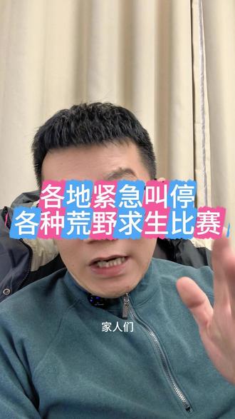 各地紧急叫停各种荒野求生比赛 #热点新闻事件 #vlog十亿流量扶持计划 #青年创作者成长计划 #来自热心市民的溜达建议 #在拍一种很新的vlog