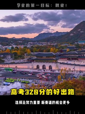 高考320分该怎么规划 高考300多分,除了大专还有一些民办本科可选,但不一定会是更好的选择,其实高考300多分,还可以有更好的出路,本科和就业一部到位!#高考低分 #高考志愿填报 #高考 #思密达工读