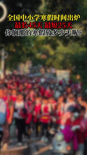 全国中小学寒假时间出炉最长45天最短25天