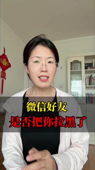 学会了这一招,立刻就会知道是谁把你拉黑了,或者屏蔽 而且对方还不知道 #微信使用技巧 #实用小知识 #手机使用技巧 #手机技巧