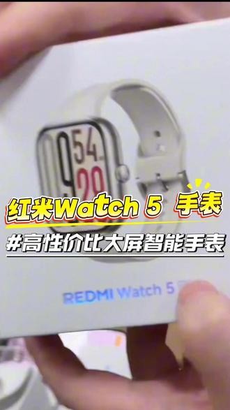 红米 Watch 5 eSIM 版、老百姓的百元智能手表 #小米 #小米手表 #红米 #智能手表 #百元手表