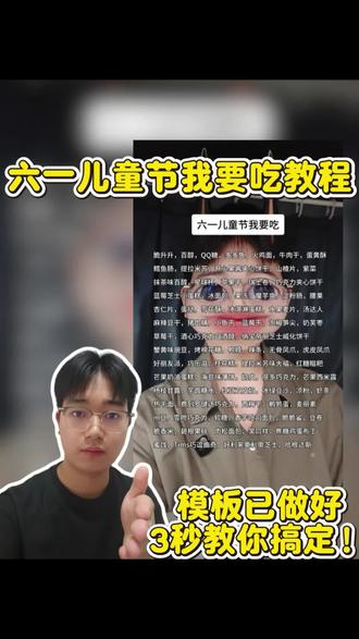 六一儿童节我要吃,六一儿童节零食清单视频怎么做 #六一儿童节我要吃 六一儿童节我要吃,六一儿童节零食清单视频怎么做,六一儿童节我要吃怎么拍,六一零食清单列表,六一零食清单列表怎么拍,六一儿童节零食清单,六一儿童节我要吃文案,六一儿童节我要吃特效 #六一儿童节我要吃怎么拍 #六一儿童节零食清单视频怎么做 #六一儿童节我要吃文案 #剪映