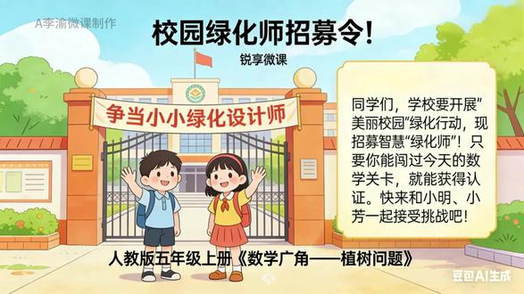 人教版五年级上册数学《数学广角──植树问题》公开课课件分享~ ⚠️ 挑战你的直觉:
一条20米的路,每隔5米种一棵树,到底需要5棵、4棵还是6棵?
(答案可能和你想的完全不同!)
🔥 这节公开课将带你:
✅ 破解“植树问题”三大经典模型,拿下必考题型
✅ 掌握 “化繁为简→画图建模” 的终极数学思维
✅ 发现 锯木头、排队、挂灯笼 背后的同一套数学逻辑
✅ 体验像侦探一样,从生活现象中抽象出数学规律的成就感
🎯 适合谁看: 五年级学生预习/复习、寻求趣味教学法的老师、想辅导孩子的家长
📌 核心收获: 从此看到任何“排列”问题,都能一眼看穿它的“植树”本质!
#数学课件 #植树问题 #课件分享 #教师比赛 #数学公开课