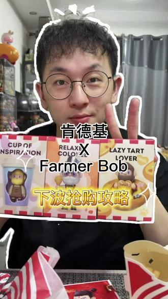 肯德基Bob联名盲盒怎么才能抢到❓哪个最好看❓#肯德基 #farmerbob #盲盒 #大人也要玩玩具 #潮玩