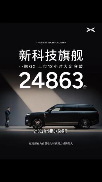 何小鹏自己都惊了!小鹏GX凭什么12小时订单破2.4万?答案就一句话#新科技旗舰小鹏GX上市26.98万起 #小鹏GX价格炸裂 #小鹏GX #小鹏汽车