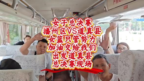 #球迷专列 播州区女篮球迷加油助威团,出发道真县总决赛现场,为播州区女篮加油助威#最强助威团 #篮球