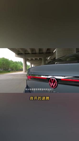 速腾:外观魅力与亲情行囊 #大众陪你过大年 #温暖回家路 #一汽大众迈腾 #一汽大众温暖回家路 #月满元宵路大众伴归途