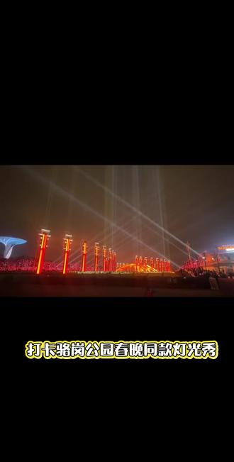 打卡骆岗春晚同款灯光秀!