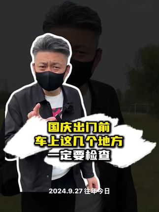 十一只要打算出门儿的,你最好看一下这条视频……#十一出门必备 #汽车