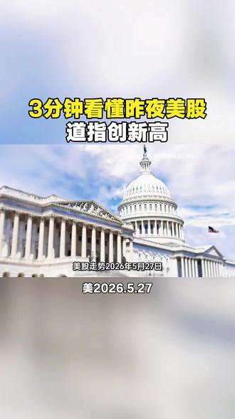 美股走势-2026年5月27日昨夜美股总结对今日A股影响 #美股夜盘 #美股分析 #美股趋势 #美股走势 #美股走势解读