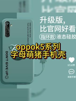 #oppok5手感好,又防摔的字母萌猪#手机壳#爆款手机壳#个性手机壳推荐#3c数码 小黄车可以直接下单哦!