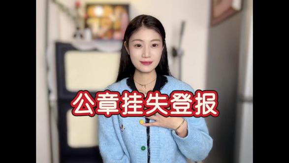 公章挂失登报超简单做法 公章挂失登报还在烦恼?教你超简单的操作方法,轻松搞定,让你省时又省心!
#公章挂失登报#登报 #登报挂失 #登报遗失声明