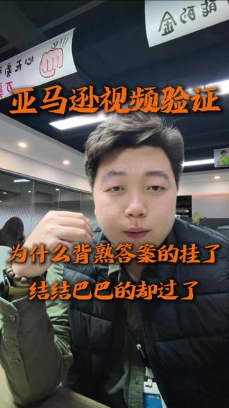 亚马逊视频验证,为什么背熟答案的挂了,结结巴巴的却过了? #亚马逊视频认证 #亚马逊视频审核 #亚马逊虚拟视频 #亚马逊虚拟视频认证 #亚马逊运营