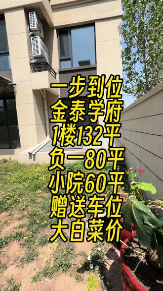 金泰学府二期 1楼,带小院,带下沉院,带车位,急售
#朝阳房产宇姐 #朝阳新房 #金泰学府