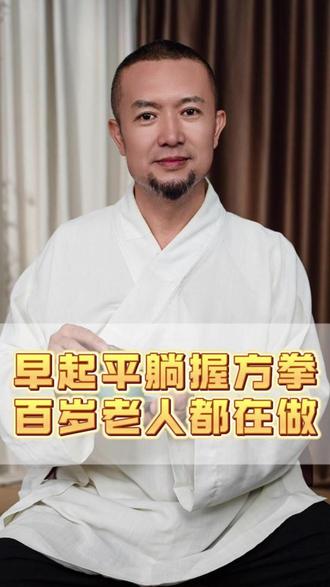 早起平躺握方拳#太极 #锻炼