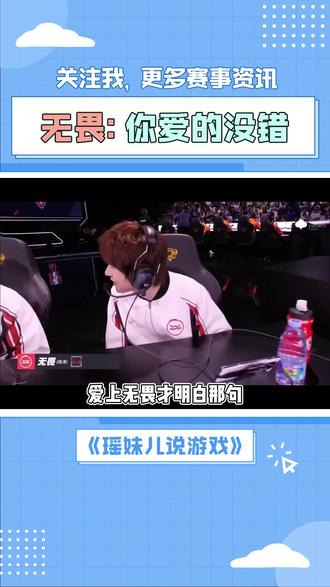 你要喜欢一个本身就很好的人,比如说:无畏#北京JDG无畏 #北京JDG #KPL #2026王者荣耀挑战者杯
