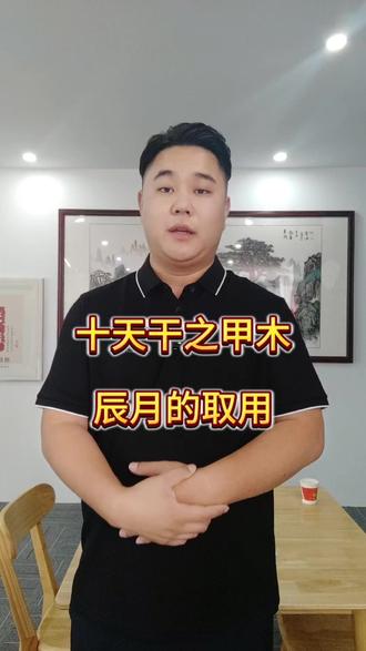 十天干之辰月的甲木 #国学文化 #易经文化 #十天干
