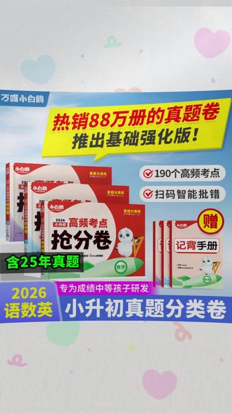 万唯小白鸥【小升初语数英高频考点抢分卷】2026小学真题试卷总复习#小升初复习 #语数英真题 #万唯小白鸥 #小学总复习 #高频考点