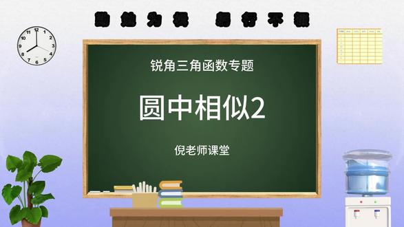 【锐角三角函数专题】圆中相似2#中考 #知识分享 #每天跟我涨知识 #考试 #期末复习