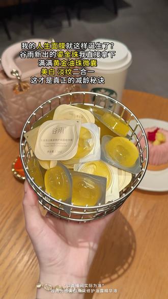 皮肤松、纹路显?别急!试试这颗鎏金珠面膜! #谷雨 #谷雨美白精华 #谷雨上新 #小金珠