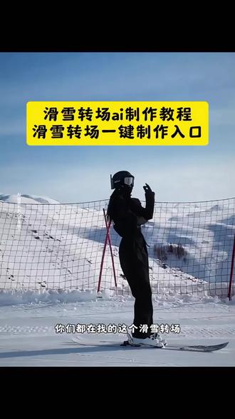 所有人给我站一边滑雪转场ai制作教程!滑雪人自带雪景BGM #滑雪人自带雪景BGM #所有人给我站一边 #滑雪转场 #ai创作 #即梦ai 滑雪转场ai教程 滑雪转场ai指令 滑雪转场ai特效 滑雪转场ai口令 滑雪转场ai拍同款ai生成方法 滑雪转场ai特效教程 滑雪转场ai生成指令 滑雪转场ai制作方法 滑雪转场ai一键生成 滑雪转场拍同款 滑雪转场特效 滑雪转场口令 滑雪转场指令 滑雪转场教程 滑雪转场免费教程 滑雪转场特效教程 滑雪转场制作教程 滑雪转场特效制作 滑雪转场特效口令 滑雪转场特效指令 滑雪转场特效入口 滑雪转场生成方法 滑雪转场教程入口 滑雪转场制作入口 滑雪转场免费制作教程 滑雪转场免费制作入口 滑雪人自带雪景BGM转场ai教程 滑雪人自带雪景BGM转场ai指令 滑雪人自带雪景BGM转场ai特效 滑雪人自带雪景BGM转场ai口令 滑雪人自带雪景BGM转场ai拍同款ai生成方法 滑雪人自带雪景BGM转场ai特效教程 滑雪人自带雪景BGM转场ai生成指令 滑雪人自带雪景BGM转场ai制作方法 滑雪人自带雪景BGM转场ai一键生成 滑雪人自带雪景BGM转场拍同款 滑雪人自带雪景BGM转场特效 滑雪人自带雪景BGM转场口令 滑雪人自带雪景BGM转场指令 滑雪人自带雪景BGM转场教程 滑雪人自带雪景BGM转场免费教程 滑雪人自带雪景BGM转场特效教程 滑雪人自带雪景BGM转场制作教程 滑雪人自带雪景BGM转场特效制作 滑雪人自带雪景BGM转场特效口令 滑雪人自带雪景BGM转场特效指令 滑雪人自带雪景BGM转场特效入口 滑雪人自带雪景BGM转场生成方法 滑雪人自带雪景BGM转场教程入口 滑雪人自带雪景BGM转场制作入口 滑雪人自带雪景BGM转场免费制作教程 滑雪人自带雪景BGM转场免费制作入口 所有人给我站一边转场ai教程 所有人给我站一边转场ai指令 所有人给我站一边转场ai特效 所有人给我站一边转场ai口令 所有人给我站一边转场ai拍同款ai生成方法 所有人给我站一边转场ai特效教程 所有人给我站一边转场ai生成指令 所有人给我站一边转场ai制作方法 所有人给我站一边转场ai一键生成 所有人给我站一边转场拍同款 所有人给我站一边转场特效 所有人给我站一边转场口令 所有人给我站一边转场指令 所有人给我站一边转场教程