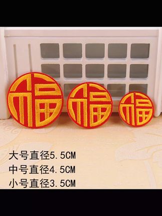 福字大红刺绣福字自粘福字贴家里车上手机等衣服领口胸前喜庆贴花